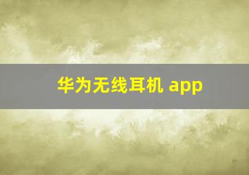 华为无线耳机 app